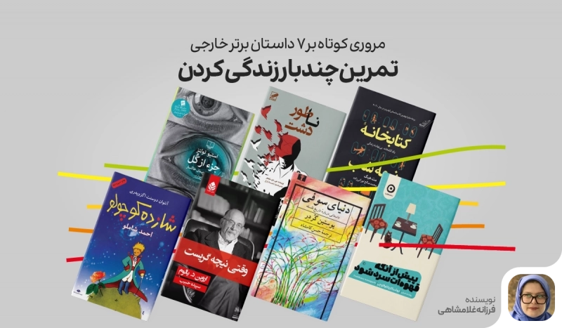 تمرین چندبار زندگی‌کردن | مروری کوتاه بر 7 داستان برتر خارجی