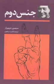 کتاب  جنس دوم (دو جلدی) نشر توس