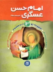 کتاب  امام حسن عسکری علیه السلام - مجموعه چهارده معصوم 13 نشر کتاب جمکران