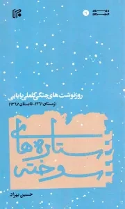 کتاب  ستاره های سوخته - (روز نوشت های جنگلی گلعلی بابایی از زمستان 1361 تا تابستان 1367) نشر ایران
