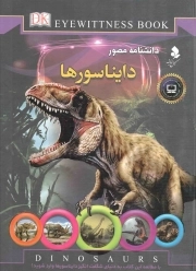 دانشنامه مصور دایناسورها