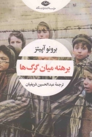 برهنه میان گرگ ها - مجموعه چشم و چراغ 163 (ادبیات مدرن جهان)