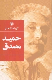 گزینه اشعار حمید مصدق