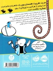 شاهزاده خانم همستر 03 - راپونزل