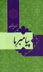 پیامبر ما - زمان و منتظران 02