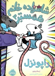 شاهزاده خانم همستر 03 - راپونزل