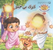 گرگ بی خبر - نسیم وحی: مجموعه حیوانات در قرآن 08