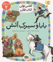 کتاب  بابا و سیرک آتش - کلاس اولی کتاب اولی 15 (سطح 02) نشر افق