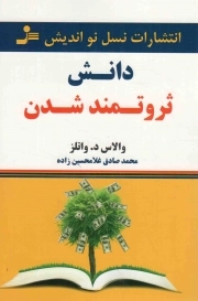 کتاب  دانش ثروتمند شدن نشر نسل نو اندیش