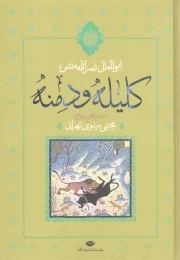 کلیله و دمنه - (بر اساس تصحیح و توضیح مجتبی مینوی تهرانی)