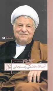 کتاب  اندیشه سیاسی آیت الله هاشمی رفسنجانی نشر ایران