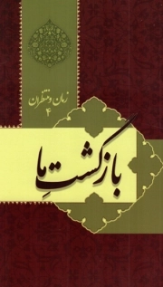 بازگشت ما - زمان و منتظران 04