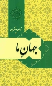 جهان ما - زمان و منتظران 06