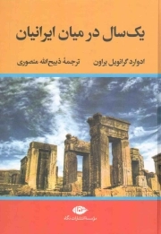 یک سال در میان ایرانیان - (مطالعاتی در خصوص وضع زندگی و اخلاق و روحیات ملت ایران)