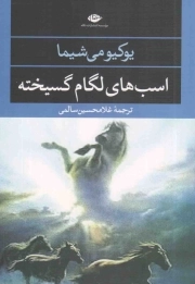 اسب های لگام گسیخته - مجموعه چشم و چراغ 21 (ادبیات مدرن جهان)