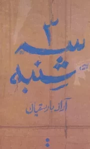 کتاب  سه شنبه نشر اسم