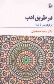 کتاب  در طریق ادب: از فردوسی تا نیما نشر مروارید