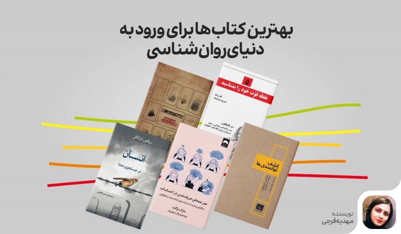 بهترین کتاب ها برای ورود به دنیای روانشناسی