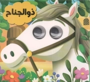 کتاب  ذوالجناح - مجموعه چشم چشم یه قصه (چشم قلمبه) نشر انتظار مهر