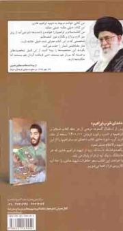 یاران ابراهیم - (40 حکایت از دلدادگی شهدا به ابراهیم هادی همراه با داستان هایی از عنایات و کرامات شهید)