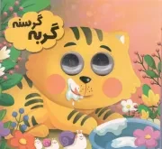 کتاب  گربه گرسنه - مجموعه چشم چشم یه قصه (چشم قلمبه) نشر انتظار مهر