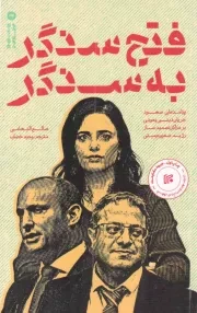 کتاب  فتح سنگر به سنگر نشر ایران