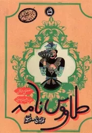 کتاب  طاووس نامه - (قابوس نامه خندان) نشر موسسه فرهنگی مدرسه برهان