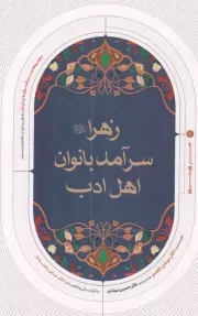 کتاب  زهرا سرآمد بانوان اهل ادب انتشارات ایران