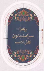 کتاب  زهرا سرآمد بانوان اهل ادب نشر ایران