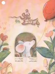 کتاب  بادکنک و موشی انتشارات قبسات (مهرستان)