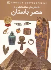 کتاب  دانستنی های شگفت انگیزی از مصر باستان نشر اعتلای وطن