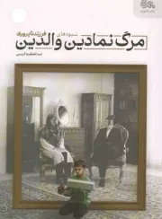 کتاب  مرگ نمادین والدین انتشارات قبسات (مهرستان)