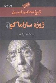 تاریخ محاصره لیسبون - (رمان)