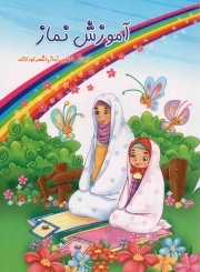 آموزش نماز - (آموزش مفهومی نماز با شعر کودکانه)