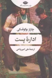 کتاب  اداره پست نشر نگاه