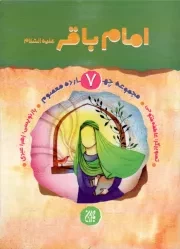 کتاب  امام باقر علیه السلام - مجموعه چهارده معصوم 07 نشر کتاب جمکران
