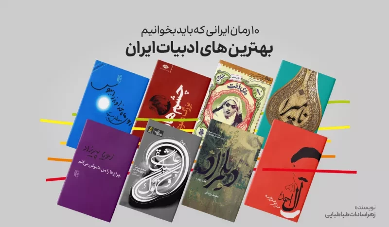 بهترین های ادبیات ایران؛ 10 رمان ایرانی که باید بخوانیم