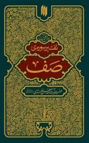 کتاب  تفسیر سوره صف - (بیان قرآن) نشر انقلاب اسلامی