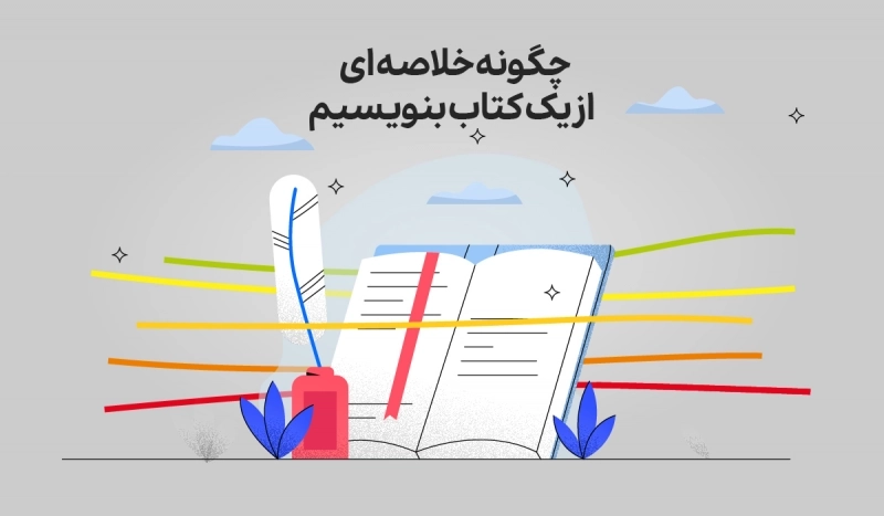 چگونه خلاصه ای از یک کتاب بنویسیم؟ (در چند مرحله آسان)