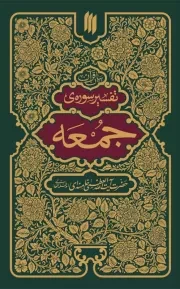 کتاب  تفسیر سوره جمعه - (بیان قرآن) نشر انقلاب اسلامی