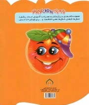 پا به پای پرتقال کوچولو - سرگرمی های میوه ای 02