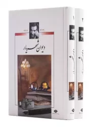 کتاب  دیوان شهریار - (سه جلد در دو مجلد) نشر نگاه