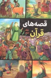 کتاب  قصه های قرآن جلد دوم نشر اعتلای وطن