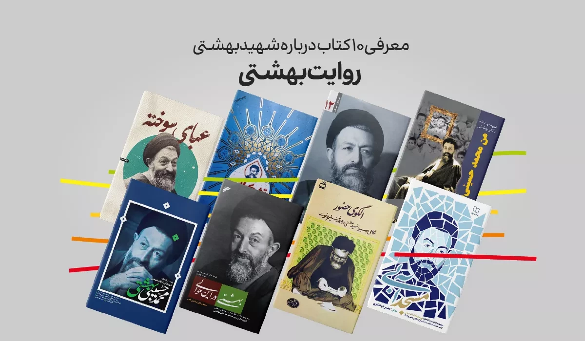 روایت بهشتی: معرفی 10 کتاب درباره شهید بهشتی