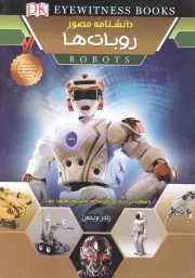 کتاب  دانشنامه مصور روبات ها نشر اعتلای وطن