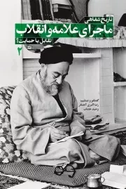 کتاب  تاریخ شفاهی ماجرای علامه و انقلاب 2: تقابل یا حمایت نشر شهید کاظمی