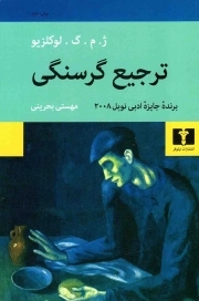 ترجیع گرسنگی