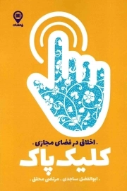 کتاب  کلیک پاک؛ اخلاق در فضای مجازی نشر راه نشان