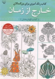 خارج از زمان