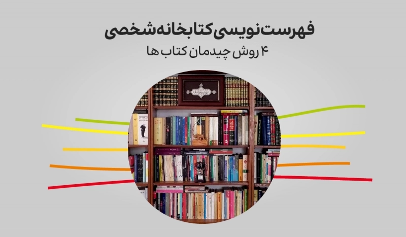 فهرست نویسی کتابخانه شخصی + 4 روش چیدمان کتاب ها